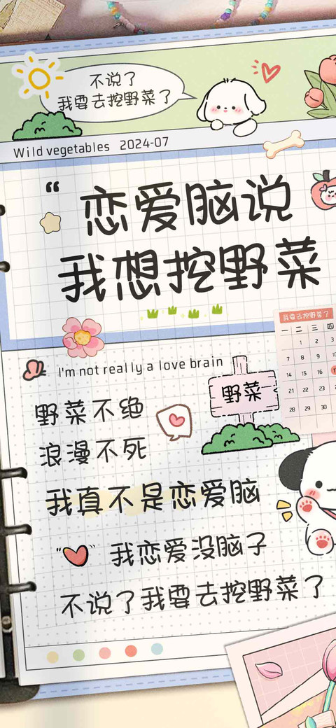恋爱脑说我想挖野菜 screenshot