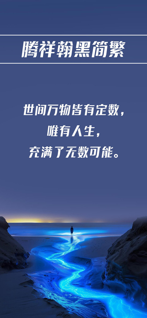 腾祥翰黑简繁 screenshot