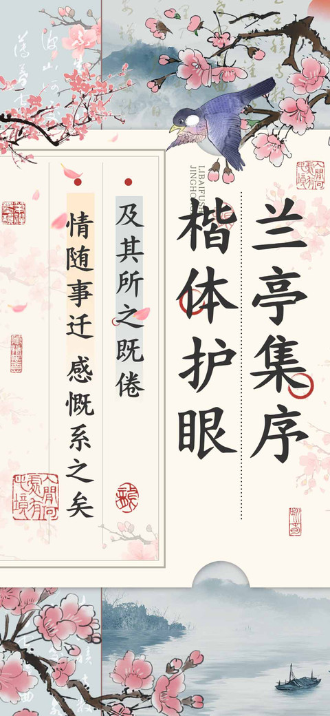 兰亭集序楷体护眼 screenshot