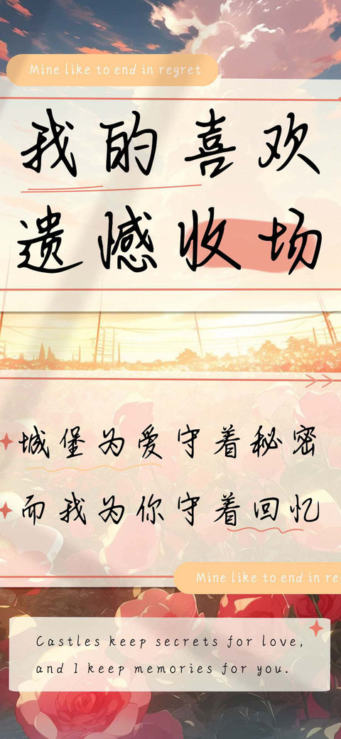 我的喜欢遗憾收场 screenshot