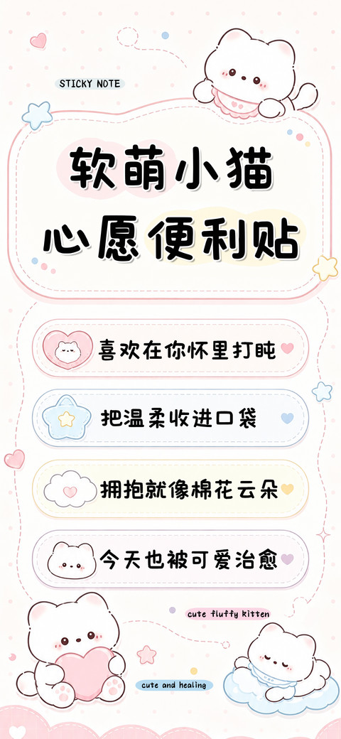 软萌小猫心愿便利贴 screenshot
