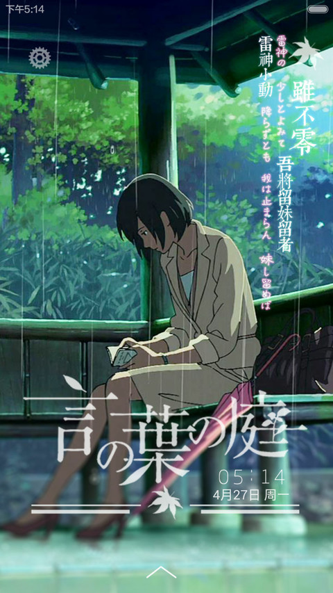 言叶之庭（天气锁屏+三锁屏+音乐界面+自由桌面） screenshot