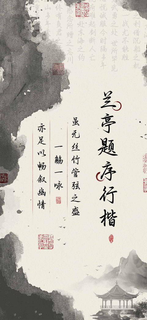 兰亭题序行楷 screenshot