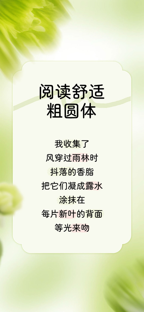阅读舒适粗圆体 screenshot