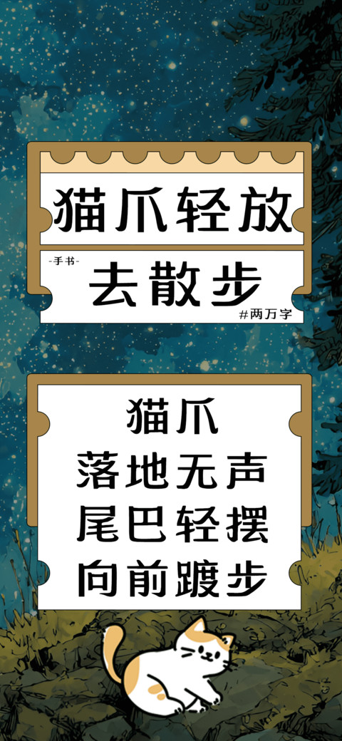 猫爪轻放去散步 screenshot