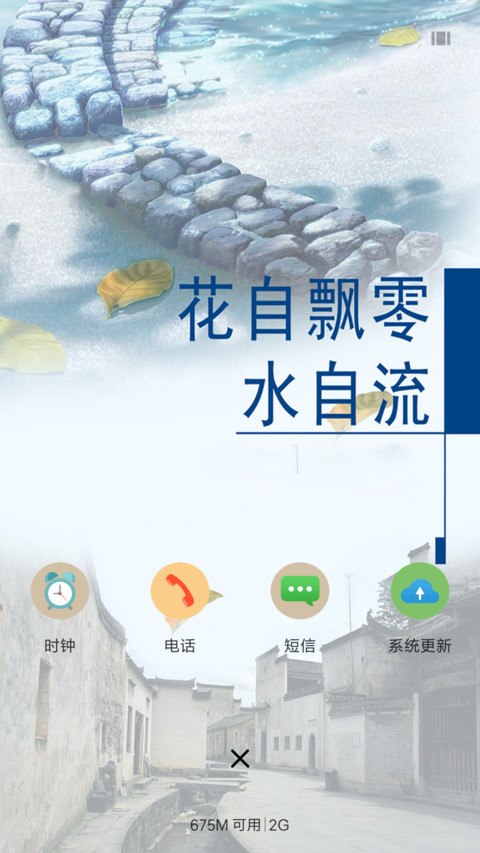 花自飘零水自流 screenshot