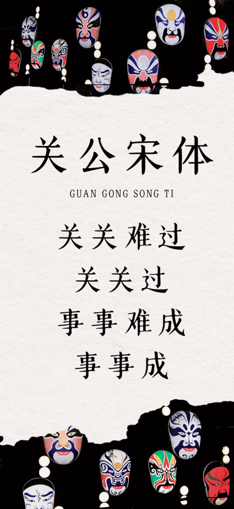 关公宋体 screenshot