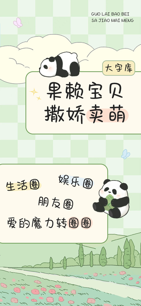 果赖宝贝撒娇卖萌 screenshot