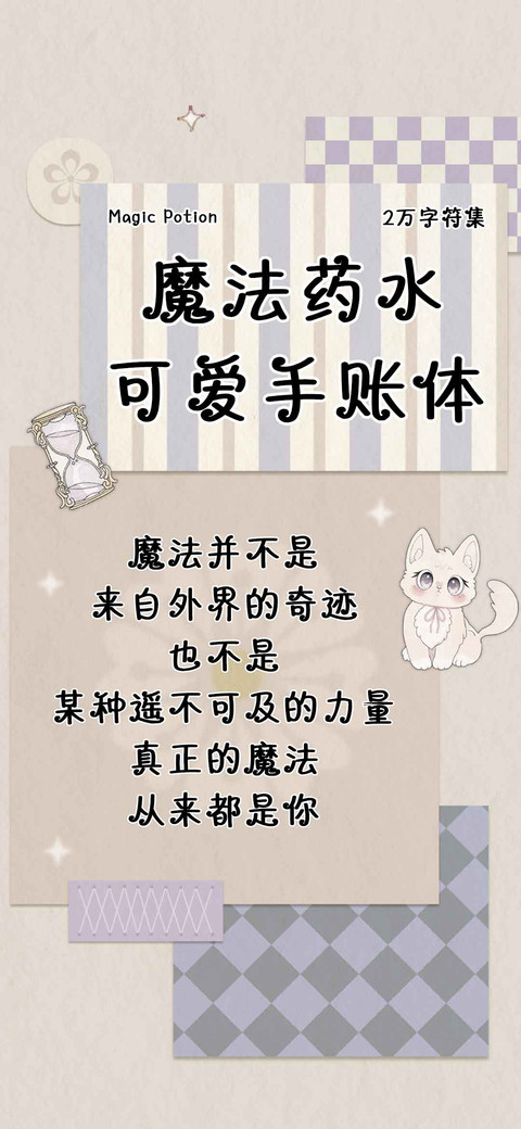 魔法药水可爱手账体 screenshot