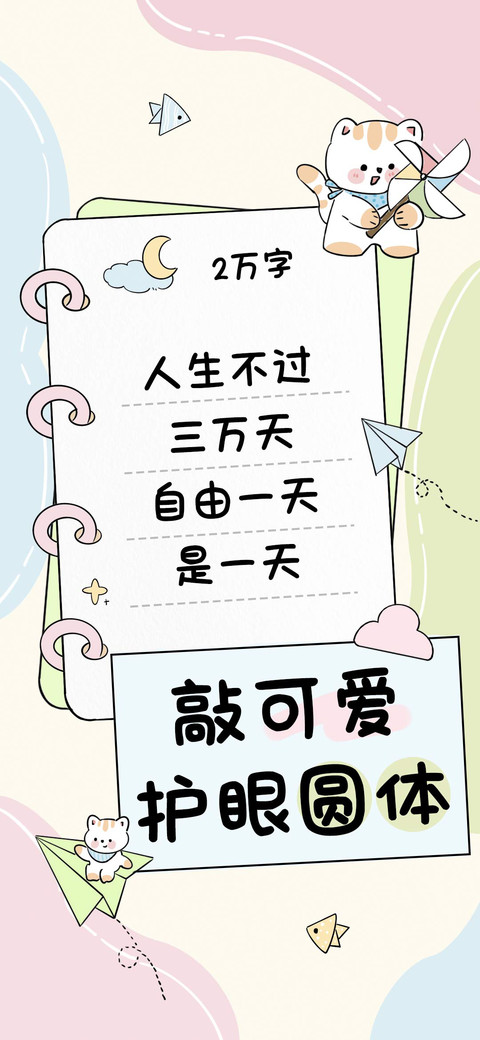 敲可爱护眼圆体 screenshot
