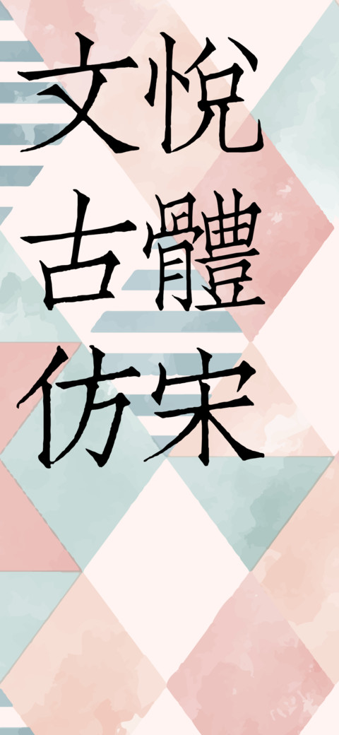 文悦古体仿宋 screenshot