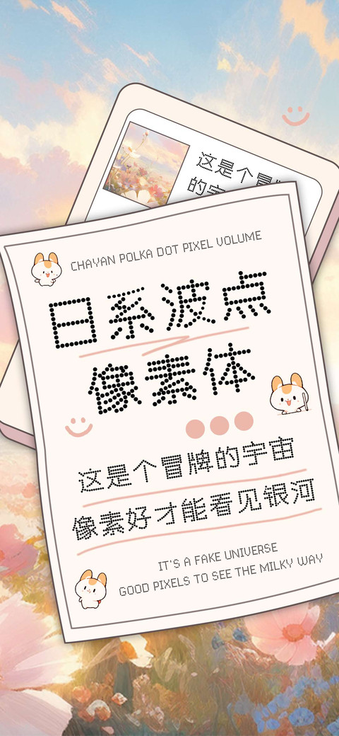 日系波点像素体 screenshot