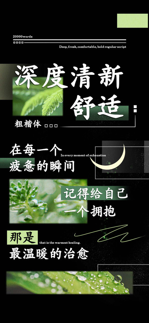 深度清新舒适粗楷体 screenshot