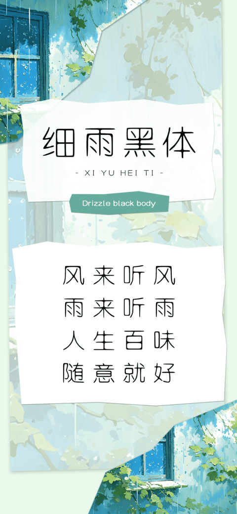 细雨黑体 screenshot