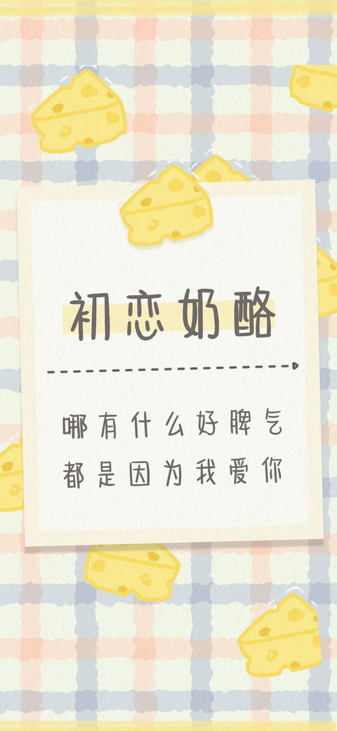初恋奶酪 screenshot