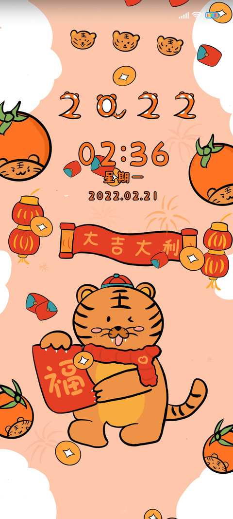 虎年大吉大利 screenshot