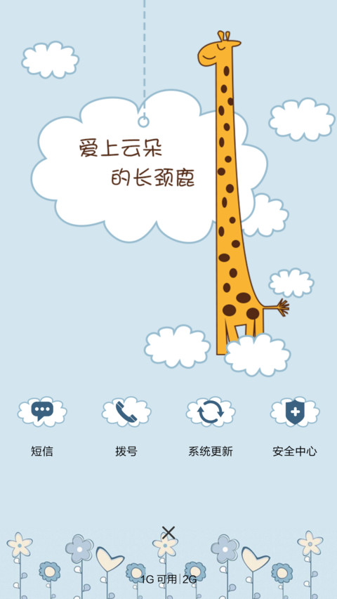 爱上云朵的长颈鹿 screenshot