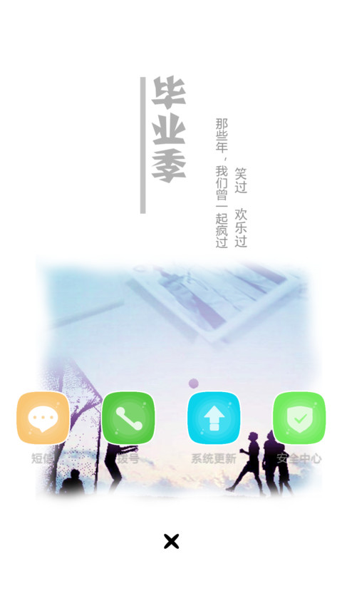 毕业季 致青春  自由桌面 【好评返现】 screenshot