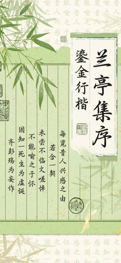 兰亭集序鎏金行楷 screenshot