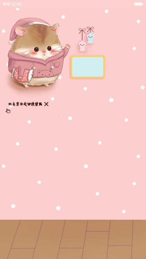  好评返现 萌萌仓鼠之晚安宝贝（抢红包.多锁屏）（1.0） screenshot