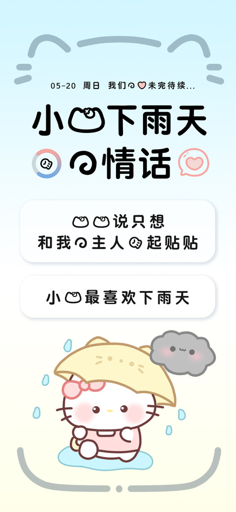 小猫下雨天的情话 screenshot