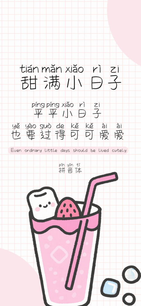 甜满小日子拼音体 screenshot