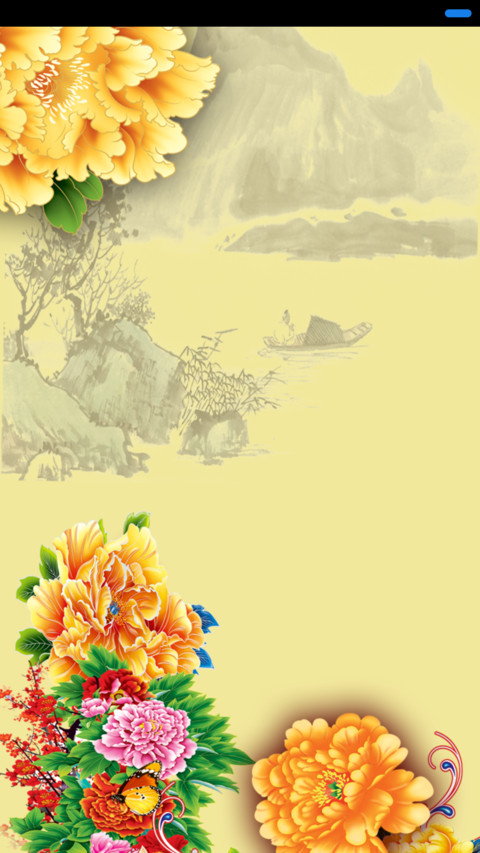 富贵吉祥 screenshot
