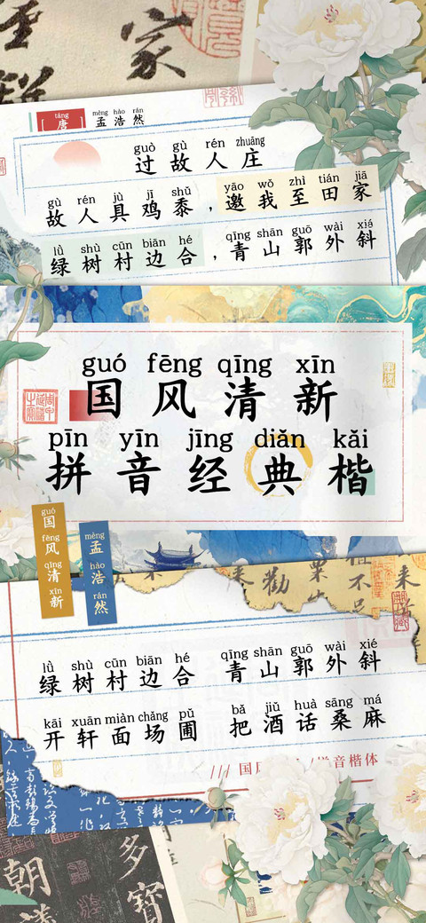 国风清新拼音经典楷 screenshot