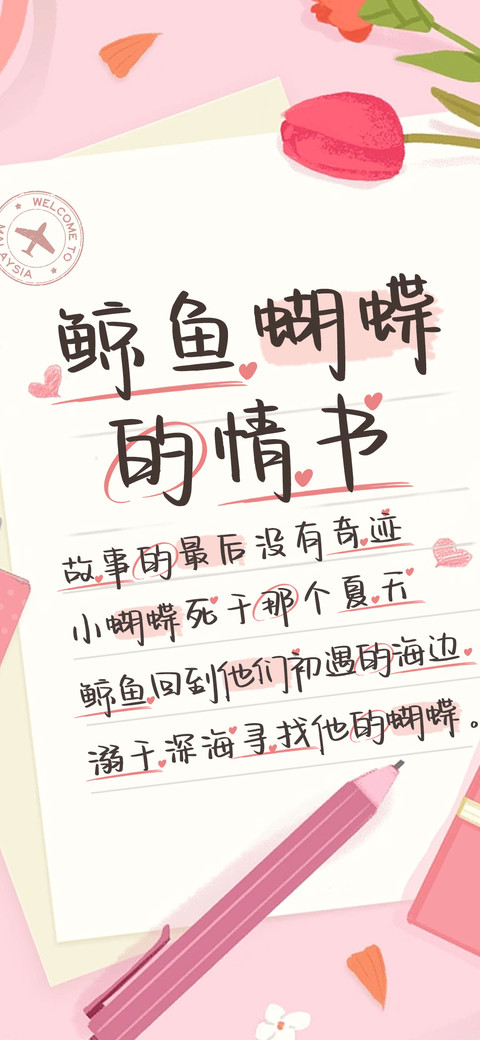 鲸鱼蝴蝶的情书 screenshot