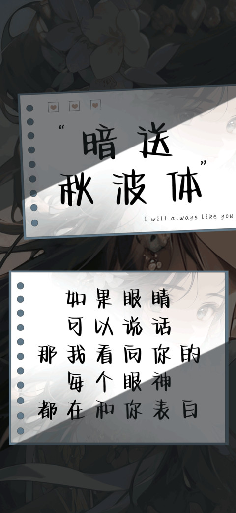 暗送秋波体 screenshot