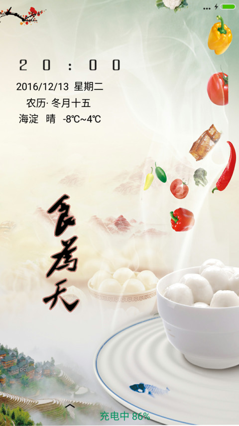 食为天（锁屏动态） screenshot