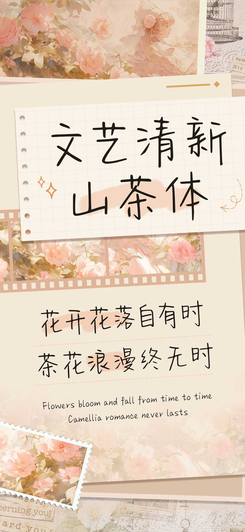 文艺清新山茶体 screenshot
