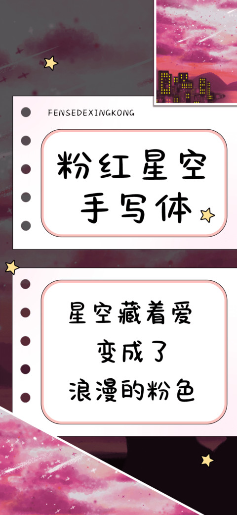 粉红星空手写体 screenshot