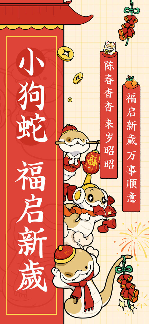 小狗蛇福启新歲 screenshot