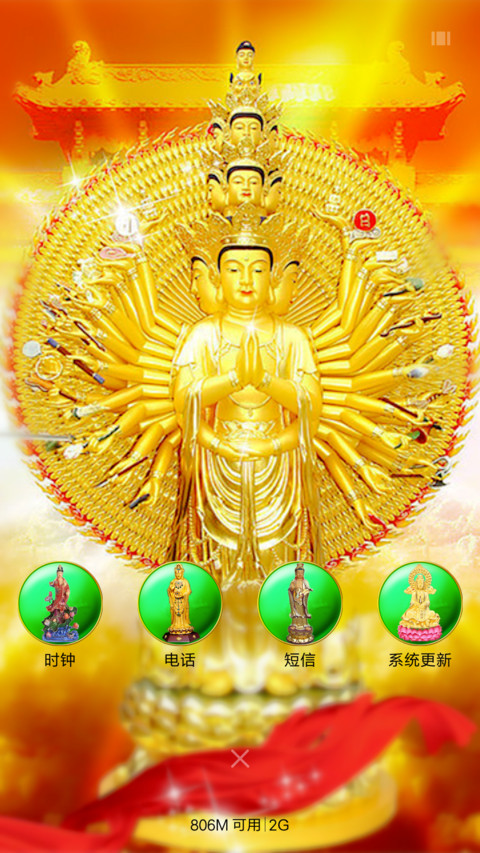 观音保平安 screenshot