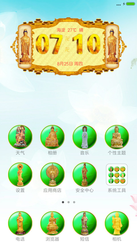观音保平安 screenshot