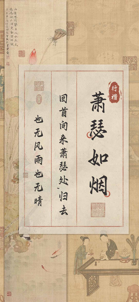 萧瑟如烟行楷 screenshot