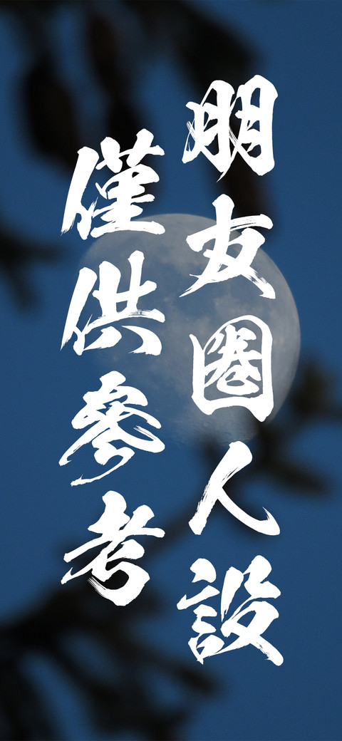 朋友圈人设仅供参考 screenshot
