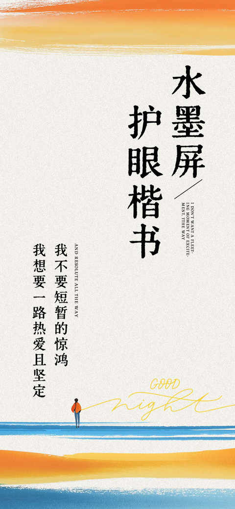 水墨屏护眼楷书 screenshot