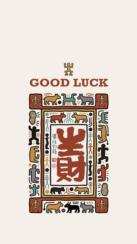 福气好运壁纸-锐景创意 screenshot