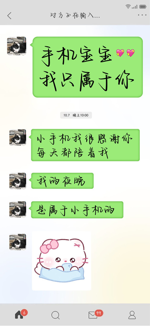 手机宝宝我只属于你 screenshot