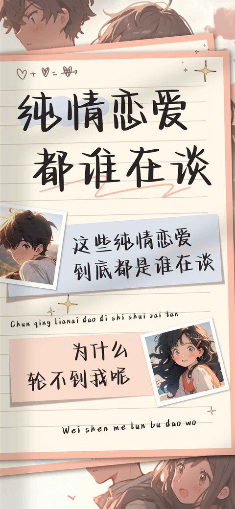 纯情恋爱都谁在谈 screenshot
