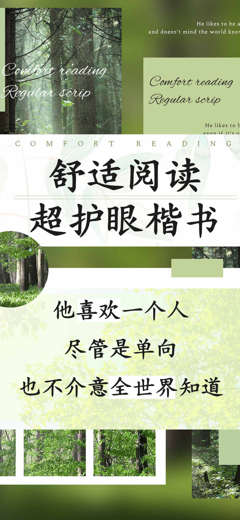 舒适阅读超护眼楷书 screenshot