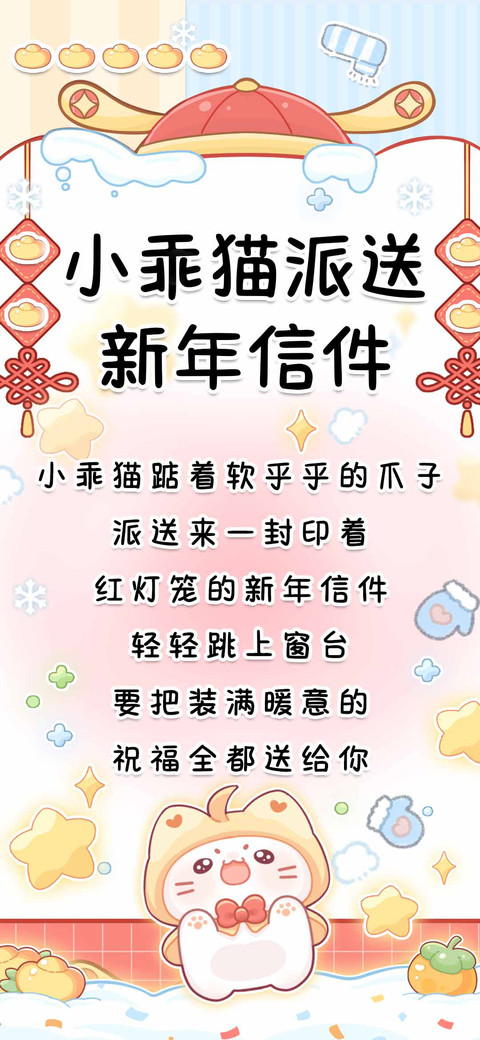 小乖猫派送新年信件 screenshot