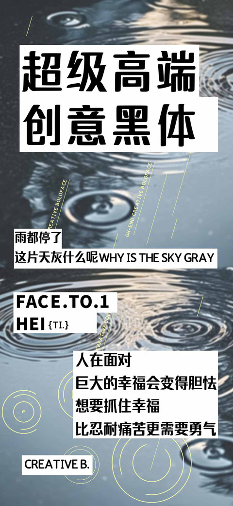 超级高端创意黑体 screenshot