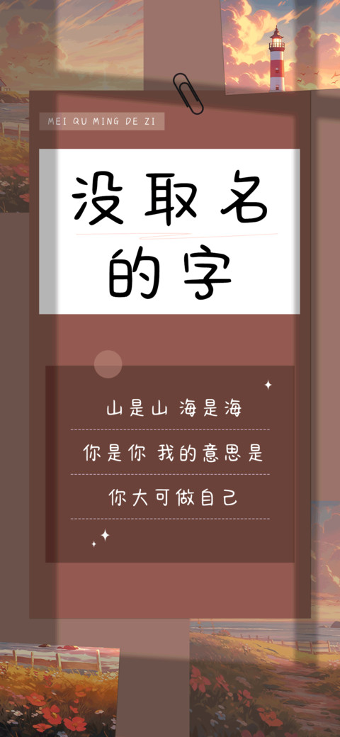 没取名的字 screenshot