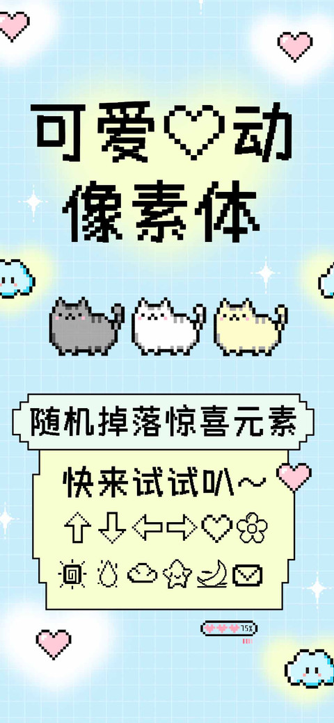 可爱心动像素体 screenshot