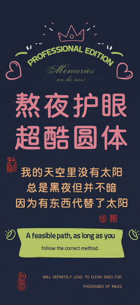 熬夜护眼超酷圆体 screenshot