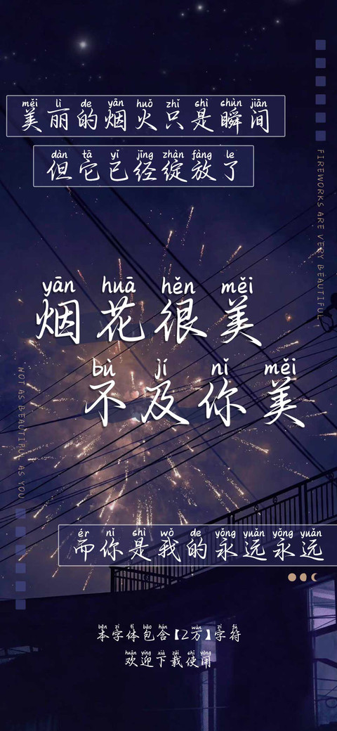 烟花很美不及你美 screenshot