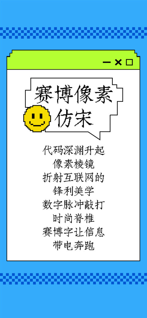 赛博像素仿宋 screenshot